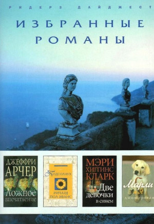 Кларк Мэри Хиггинс, Эванс Ричард, Арчер Джеффри, Грогэн Джон - Ложное впечатление. Подсолнух. Две девочки в синем. Марли и я