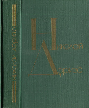 Доризо Николай - Я сочинил когда-то песню: Стихи, поэмы, песни