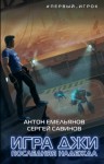 Савинов Сергей, Емельянов Антон - Игра Джи. Последняя надежда