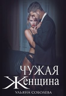 Соболева Ульяна - Чужая женщина