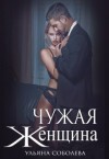 Соболева Ульяна - Чужая женщина