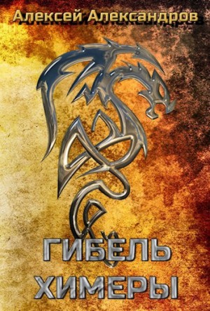 Александров Алексей - Гибель химеры