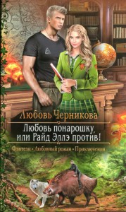 Любовь понарошку, или Райд Эллэ против!