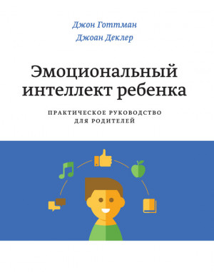 Деклер Джоан, Готтман Джон - Эмоциональный интеллект ребенка. Практическое руководство для родителей