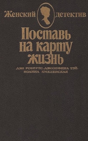 Хмелевская Иоанна, Тэй Джозефина, Робертс Дэн - Женский детектив. Сборник