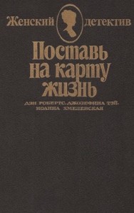 Женский детектив. Сборник