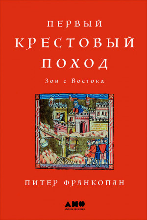 Франкопан Питер - Первый крестовый поход: Зов с Востока