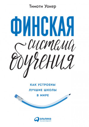 Уокер Тимоти - Финская система обучения. Как устроены лучшие школы в мире