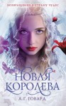 Говард А. - Новая Королева