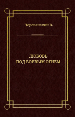 Череванский Владимир - Любовь под боевым огнем