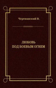 Любовь под боевым огнем