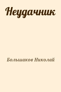 Большаков Николай - Неудачник