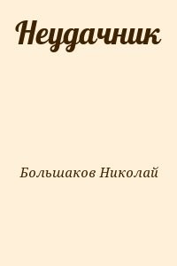 Неудачник