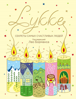 Коллектив авторов, Борманс Лео - LYKKE. Секреты самых счастливых людей