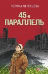 Жеребцова Полина - 45-я параллель