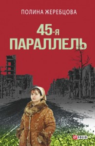 45-я параллель