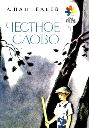 Пантелеев Леонид - Честное слово