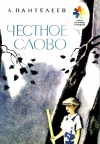 Пантелеев Леонид - Честное слово