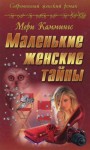 Каммингс Мери - Маленькие женские тайны