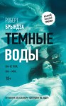 Брындза Роберт - Темные воды