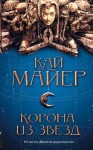 Майер Кай - Корона из звезд