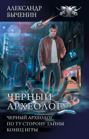 Быченин Александр - Чёрный археолог: Чёрный археолог. По ту сторону тайны. Конец игры