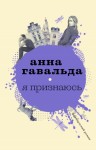 Гавальда Анна - Я признаюсь