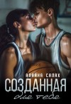 Салах Алайна - Созданная для тебя