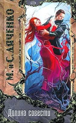 Дяченко Марина, Дяченко Сергей - Долина совести