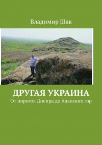 Другая Украина. От порогов Днепра до Аланских гор