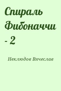 Неклюдов Вячеслав - Спираль Фибоначчи - 2