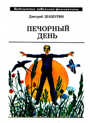 Шашурин Дмитрий - Печорный день. Рассказы и повесть