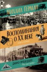 Герман Михаил - Воспоминания о XX веке. Книга первая. Давно прошедшее. Plus-que-parfait