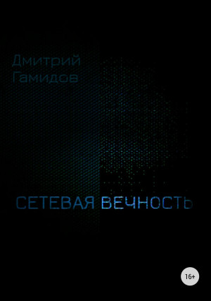 Гамидов Дмитрий - Сетевая вечность