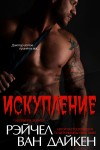 Ван Дайкен Рэйчел - Искупление