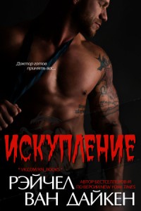 Искупление