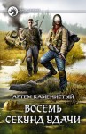 Каменистый Артем - Восемь секунд удачи