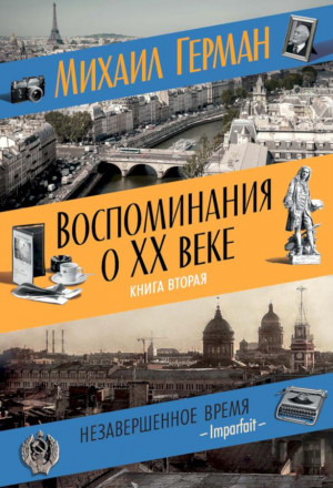 Герман Михаил - Воспоминания о XX веке. Книга вторая. Незавершенное время. Imparfait