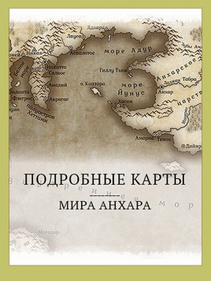 Алферов Всеволод - Мир Анхара. Подробные карты