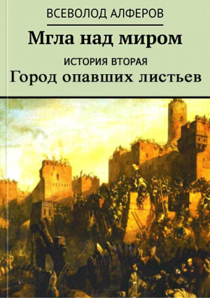 Алферов Всеволод - Мгла над миром. История вторая. Город опавших листьев