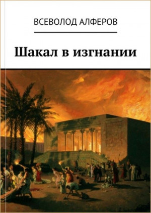 Алферов Всеволод - Шакал в изгнании