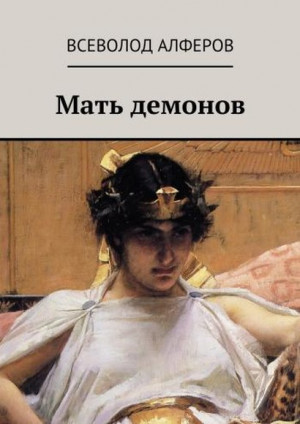 Алферов Всеволод - Мать демонов