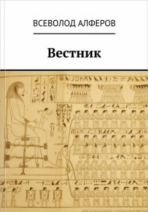 Алферов Всеволод - Вестник