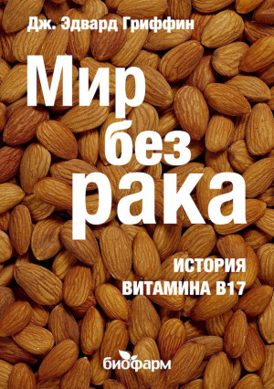 Гриффин Дж. - Мир без рака. История витамина В17