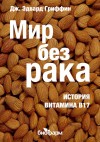Гриффин Дж. - Мир без рака. История витамина В17