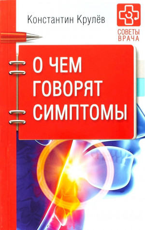 Крулев Константин - О чем говорят симптомы