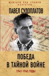 Судоплатов Павел - Победа в тайной войне. 1941-1945 годы