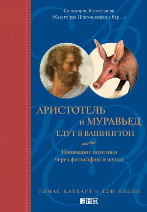 Каткарт Томас, Клейн Дэн - Аристотель и муравьед едут в Вашингтон. Понимание политики через философию и шутки