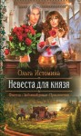 Истомина Ольга - Невеста для князя