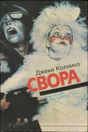 Коллинз Джеки - Свора